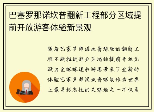 巴塞罗那诺坎普翻新工程部分区域提前开放游客体验新景观 巴塞罗那诺坎普翻新工程部分区域提前开放游客体验新景观