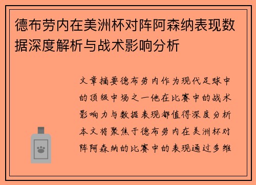 德布劳内在美洲杯对阵阿森纳表现数据深度解析与战术影响分析 德布劳内在美洲杯对阵阿森纳表现数据深度解析与战术影响分析