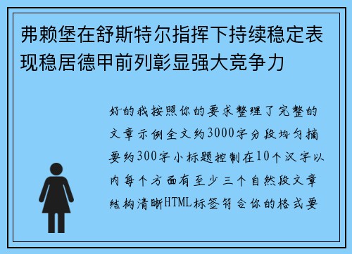 弗赖堡在舒斯特尔指挥下持续稳定表现稳居德甲前列彰显强大竞争力 弗赖堡在舒斯特尔指挥下持续稳定表现稳居德甲前列彰显强大竞争力