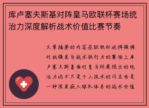 库卢塞夫斯基对阵皇马欧联杯赛场统治力深度解析战术价值比赛节奏 库卢塞夫斯基对阵皇马欧联杯赛场统治力深度解析战术价值比赛节奏