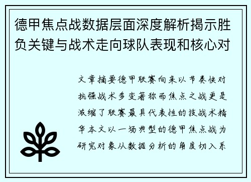 德甲焦点战数据层面深度解析揭示胜负关键与战术走向球队表现和核心对决 德甲焦点战数据层面深度解析揭示胜负关键与战术走向球队表现和核心对决