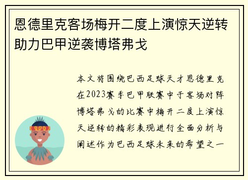 恩德里克客场梅开二度上演惊天逆转助力巴甲逆袭博塔弗戈 恩德里克客场梅开二度上演惊天逆转助力巴甲逆袭博塔弗戈