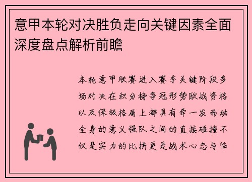意甲本轮对决胜负走向关键因素全面深度盘点解析前瞻 意甲本轮对决胜负走向关键因素全面深度盘点解析前瞻
