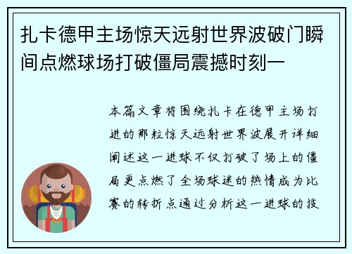 扎卡德甲主场惊天远射世界波破门瞬间点燃球场打破僵局震撼时刻一 扎卡德甲主场惊天远射世界波破门瞬间点燃球场打破僵局震撼时刻一