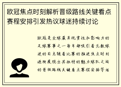 欧冠焦点时刻解析晋级路线关键看点赛程安排引发热议球迷持续讨论 欧冠焦点时刻解析晋级路线关键看点赛程安排引发热议球迷持续讨论