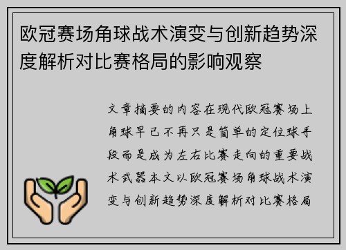 欧冠赛场角球战术演变与创新趋势深度解析对比赛格局的影响观察