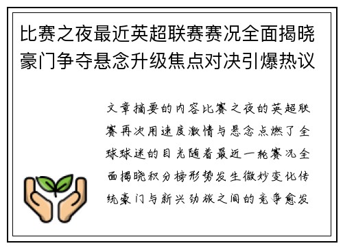 比赛之夜最近英超联赛赛况全面揭晓豪门争夺悬念升级焦点对决引爆热议 比赛之夜最近英超联赛赛况全面揭晓豪门争夺悬念升级焦点对决引爆热议