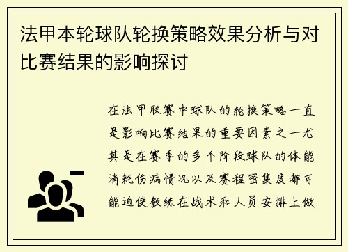 法甲本轮球队轮换策略效果分析与对比赛结果的影响探讨 法甲本轮球队轮换策略效果分析与对比赛结果的影响探讨