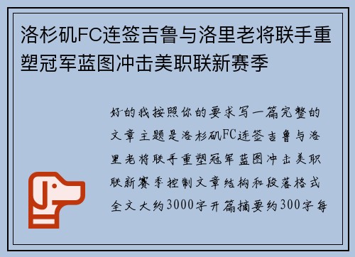 洛杉矶FC连签吉鲁与洛里老将联手重塑冠军蓝图冲击美职联新赛季