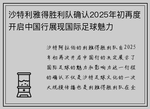 沙特利雅得胜利队确认2025年初再度开启中国行展现国际足球魅力 沙特利雅得胜利队确认2025年初再度开启中国行展现国际足球魅力