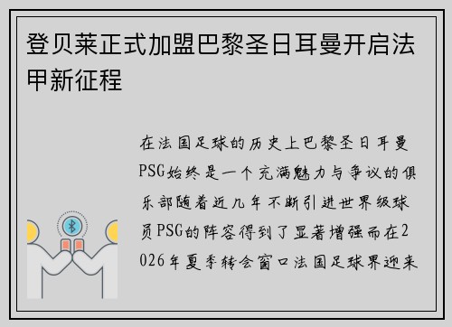 登贝莱正式加盟巴黎圣日耳曼开启法甲新征程