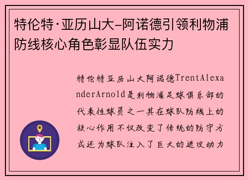 特伦特·亚历山大-阿诺德引领利物浦防线核心角色彰显队伍实力