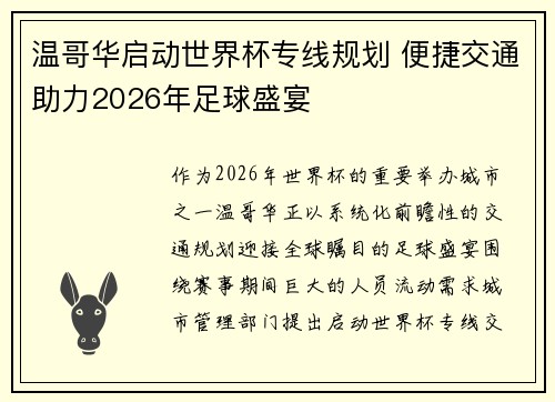 温哥华启动世界杯专线规划 便捷交通助力2026年足球盛宴