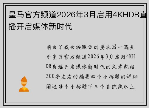 皇马官方频道2026年3月启用4KHDR直播开启媒体新时代 皇马官方频道2026年3月启用4KHDR直播开启媒体新时代