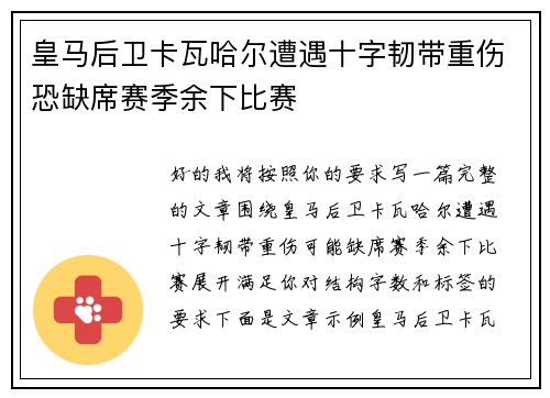 皇马后卫卡瓦哈尔遭遇十字韧带重伤恐缺席赛季余下比赛