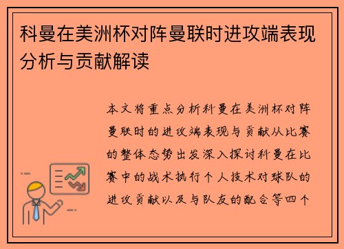 科曼在美洲杯对阵曼联时进攻端表现分析与贡献解读