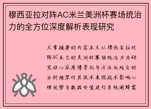 穆西亚拉对阵AC米兰美洲杯赛场统治力的全方位深度解析表现研究 穆西亚拉对阵AC米兰美洲杯赛场统治力的全方位深度解析表现研究