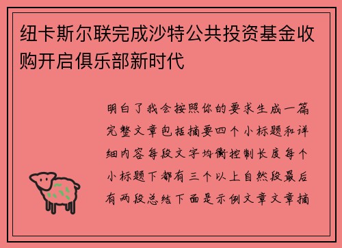 纽卡斯尔联完成沙特公共投资基金收购开启俱乐部新时代 纽卡斯尔联完成沙特公共投资基金收购开启俱乐部新时代