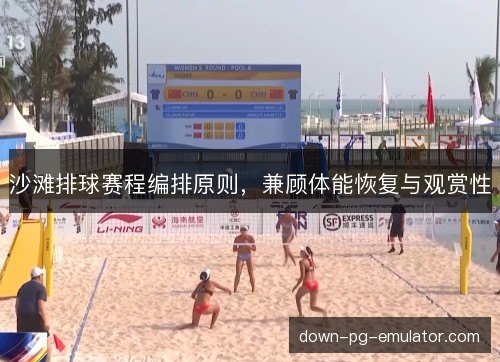 沙滩排球赛程编排原则，兼顾体能恢复与观赏性