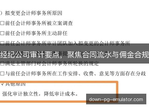 经纪公司审计要点，聚焦合同流水与佣金合规