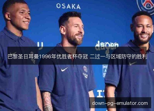 巴黎圣日耳曼1996年优胜者杯夺冠 二过一与区域防守的胜利