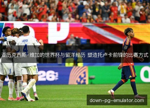 亚历克西斯·维加的世界杯与留洋经历 塑造托卢卡前锋的比赛方式